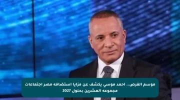 موسم الفرص.. أحمد موسى يكشف عن مزايا استضافة مصر اجتماعات مجموعة العشرين بحلول 2027